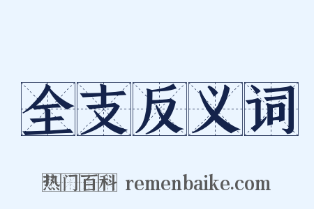 全支反义词是什么意思的图片